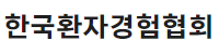 한국환자경험협회